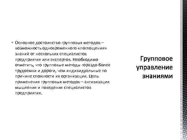 § Основное достоинство групповых методов – возможность одновременного «поглощения» знаний от нескольких специалистов предприятия