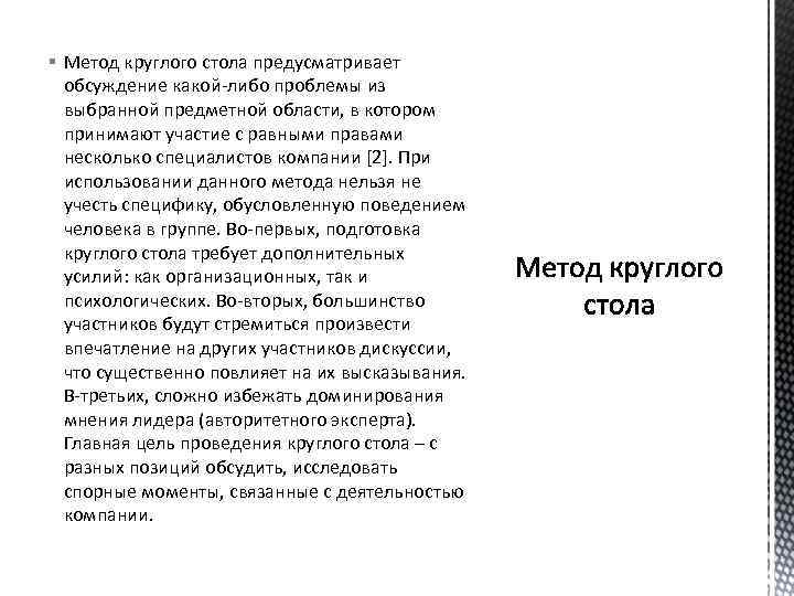 § Метод круглого стола предусматривает обсуждение какой-либо проблемы из выбранной предметной области, в котором