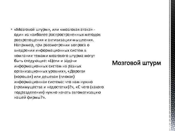 § «Мозговой штурм» , или «мозговая атака» - один из наиболее распространенных методов раскрепощения