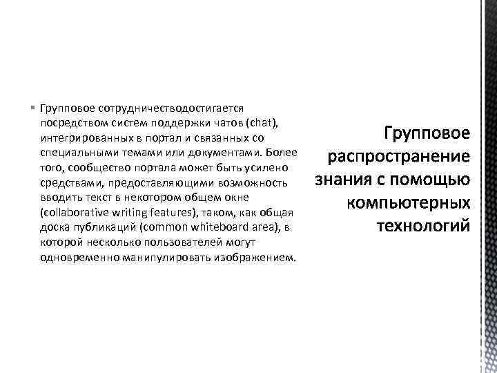 § Групповое сотрудничестводостигается посредством систем поддержки чатов (chat), интегрированных в портал и связанных со