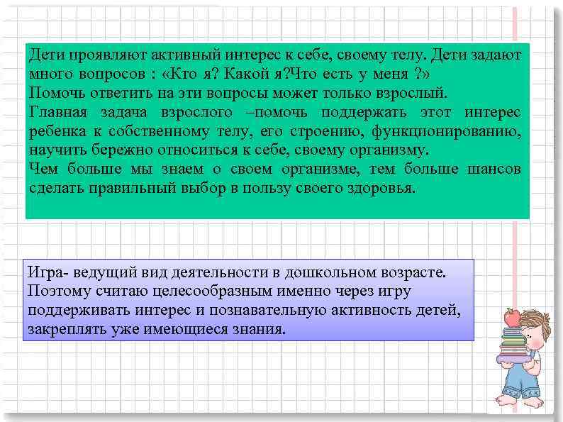 Дети проявляют активный интерес к себе, своему телу. Дети задают много вопросов : «Кто