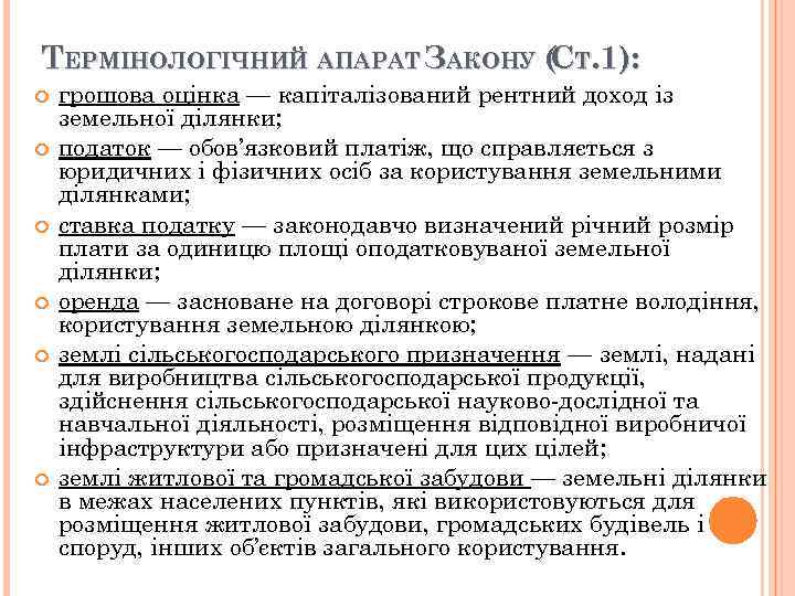ТЕРМІНОЛОГІЧНИЙ АПАРАТ ЗАКОНУ ( Т. 1): С грошова оцінка — капіталізований рентний доход із