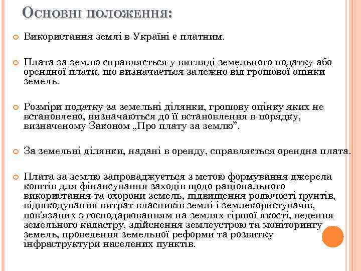 ОСНОВНІ ПОЛОЖЕННЯ: Використання землі в Україні є платним. Плата за землю справляється у вигляді