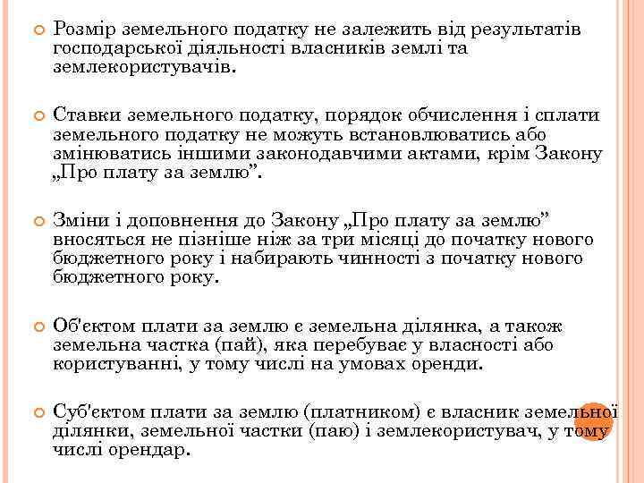  Розмір земельного податку не залежить від результатів господарської діяльності власників землі та землекористувачів.