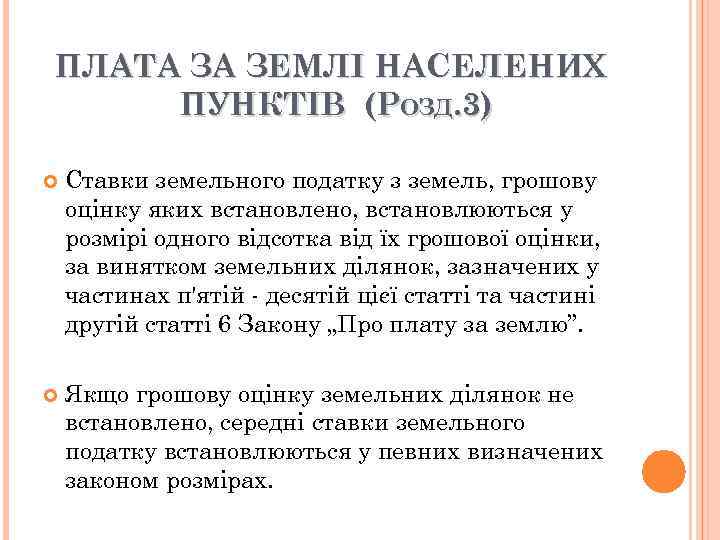 ПЛАТА ЗА ЗЕМЛІ НАСЕЛЕНИХ ПУНКТІВ (РОЗД. 3) Ставки земельного податку з земель, грошову оцінку