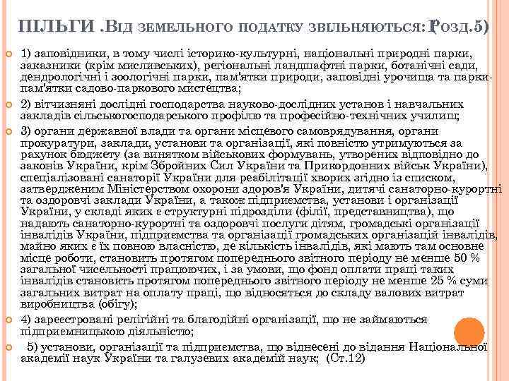 ПІЛЬГИ. ВІД ЗЕМЕЛЬНОГО ПОДАТКУ ЗВІЛЬНЯЮТЬСЯ: РОЗД. 5) (. 1) заповідники, в тому числі історико-культурні,