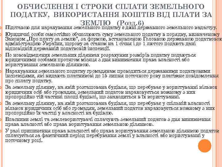 ОБЧИСЛЕННЯ І СТРОКИ СПЛАТИ ЗЕМЕЛЬНОГО ПОДАТКУ, ВИКОРИСТАННЯ КОШТІВ ВІД ПЛАТИ ЗА ЗЕМЛЮ (РОЗД.