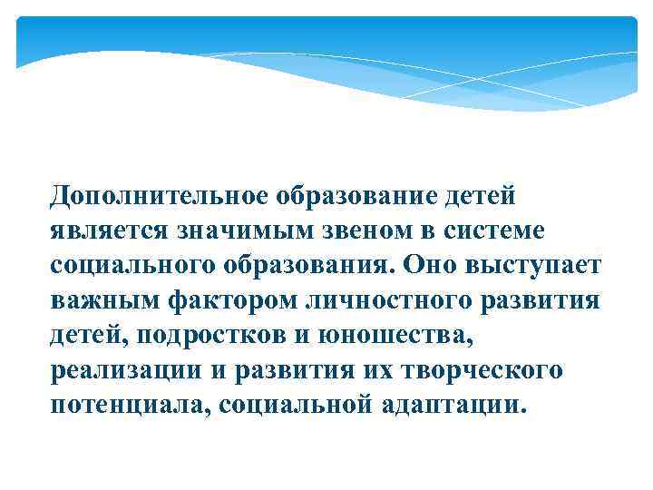 Дополнительное образование детей является значимым звеном в системе социального образования. Оно выступает важным фактором