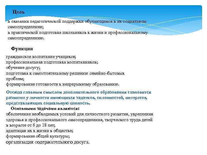 Цель в оказании педагогической поддержки обучающимся в их социальном самоопределении; в практической подготовке школьников