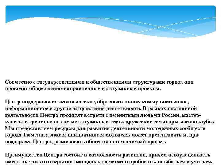 Совместно c государственными и общественными структурами города они проводят общественно-направленные и актуальные проекты. Центр