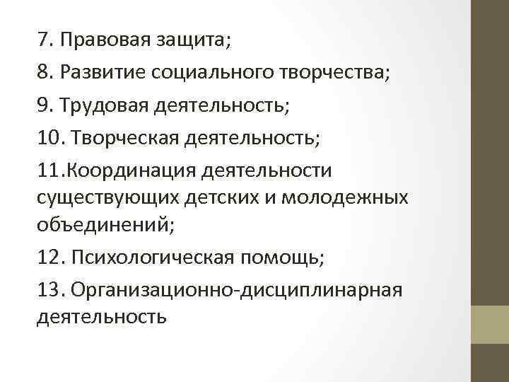 7. Правовая защита; 8. Развитие социального творчества; 9. Трудовая деятельность; 10. Творческая деятельность; 11.