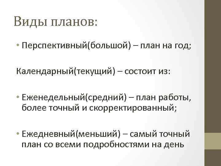 Виды планов: • Перспективный(большой) – план на год; Календарный(текущий) – состоит из: • Еженедельный(средний)