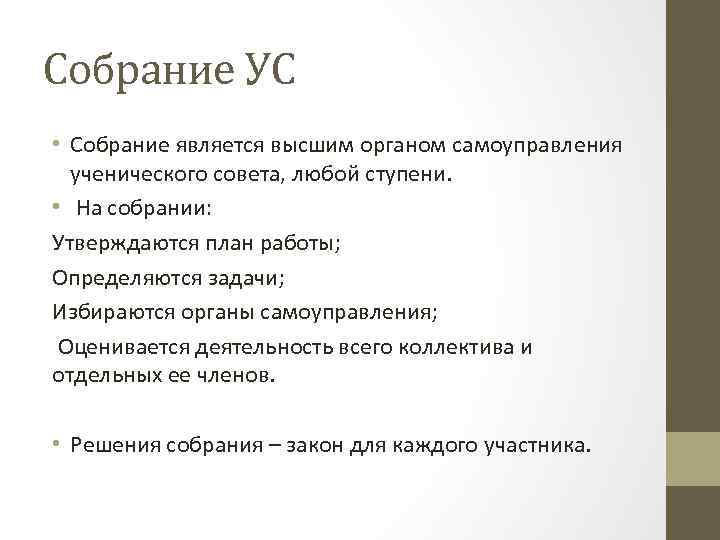 Собрание УС • Собрание является высшим органом самоуправления ученического совета, любой ступени. • На