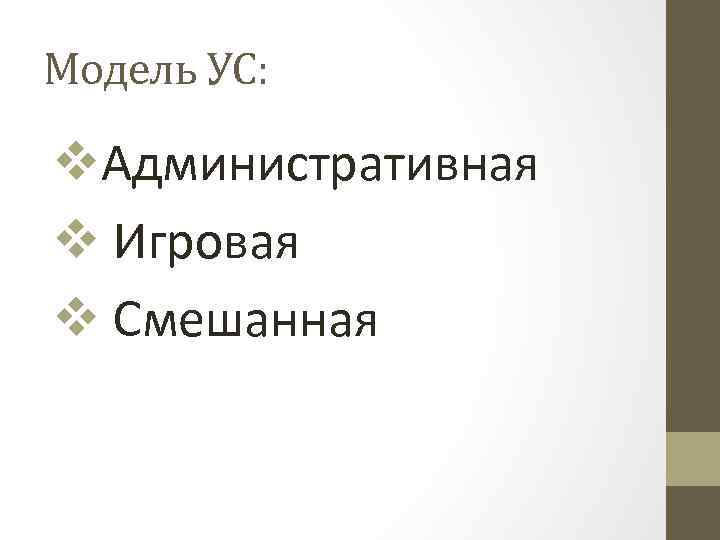 Модель УС: v. Административная v Игровая v Смешанная 