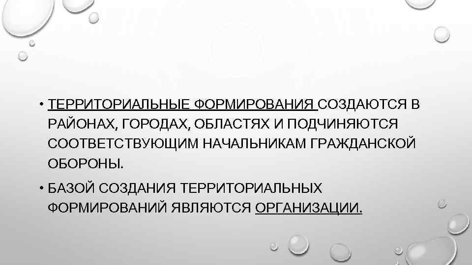  • ТЕРРИТОРИАЛЬНЫЕ ФОРМИРОВАНИЯ СОЗДАЮТСЯ В РАЙОНАХ, ГОРОДАХ, ОБЛАСТЯХ И ПОДЧИНЯЮТСЯ СООТВЕТСТВУЮЩИМ НАЧАЛЬНИКАМ ГРАЖДАНСКОЙ