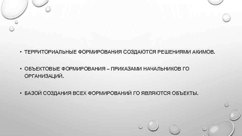  • ТЕРРИТОРИАЛЬНЫЕ ФОРМИРОВАНИЯ СОЗДАЮТСЯ РЕШЕНИЯМИ АКИМОВ. • ОБЪЕКТОВЫЕ ФОРМИРОВАНИЯ – ПРИКАЗАМИ НАЧАЛЬНИКОВ ГО