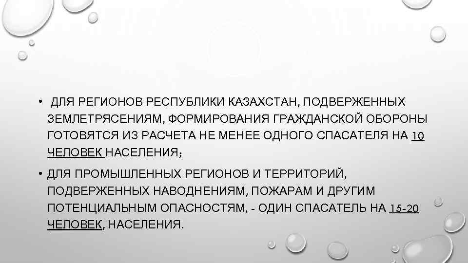  • ДЛЯ РЕГИОНОВ РЕСПУБЛИКИ КАЗАХСТАН, ПОДВЕРЖЕННЫХ ЗЕМЛЕТРЯСЕНИЯМ, ФОРМИРОВАНИЯ ГРАЖДАНСКОЙ ОБОРОНЫ ГОТОВЯТСЯ ИЗ РАСЧЕТА