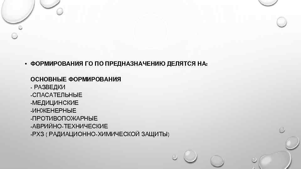 • ФОРМИРОВАНИЯ ГО ПО ПРЕДНАЗНАЧЕНИЮ ДЕЛЯТСЯ НА: ОСНОВНЫЕ ФОРМИРОВАНИЯ - РАЗВЕДКИ -СПАСАТЕЛЬНЫЕ -МЕДИЦИНСКИЕ