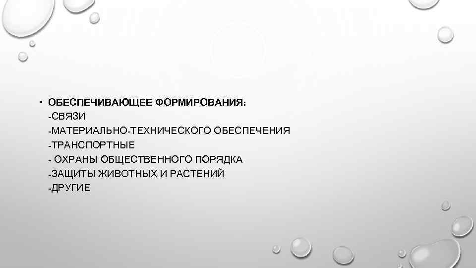  • ОБЕСПЕЧИВАЮЩЕЕ ФОРМИРОВАНИЯ: -СВЯЗИ -МАТЕРИАЛЬНО-ТЕХНИЧЕСКОГО ОБЕСПЕЧЕНИЯ -ТРАНСПОРТНЫЕ - ОХРАНЫ ОБЩЕСТВЕННОГО ПОРЯДКА -ЗАЩИТЫ ЖИВОТНЫХ