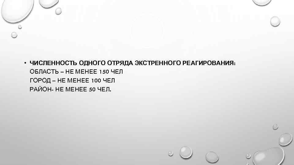  • ЧИСЛЕННОСТЬ ОДНОГО ОТРЯДА ЭКСТРЕННОГО РЕАГИРОВАНИЯ: ОБЛАСТЬ – НЕ МЕНЕЕ 150 ЧЕЛ ГОРОД