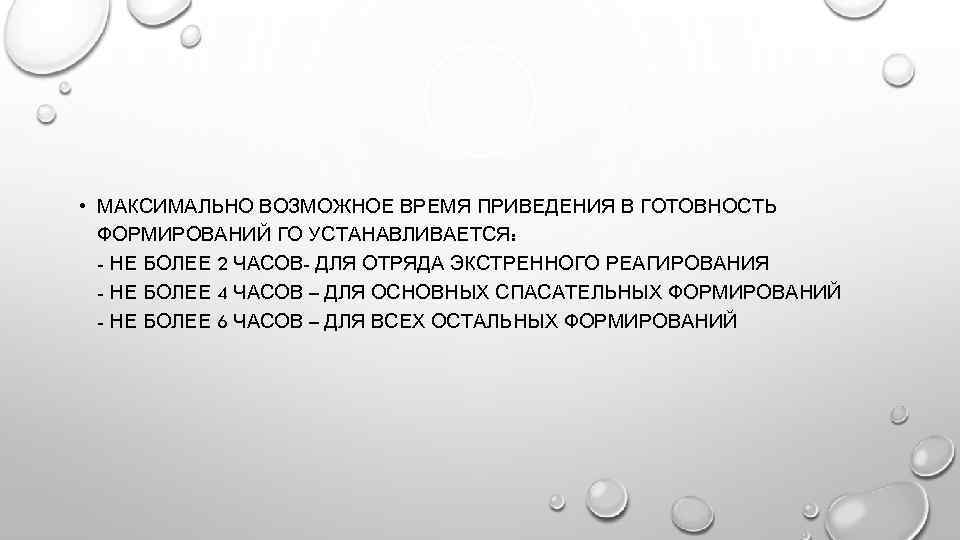  • МАКСИМАЛЬНО ВОЗМОЖНОЕ ВРЕМЯ ПРИВЕДЕНИЯ В ГОТОВНОСТЬ ФОРМИРОВАНИЙ ГО УСТАНАВЛИВАЕТСЯ: - НЕ БОЛЕЕ