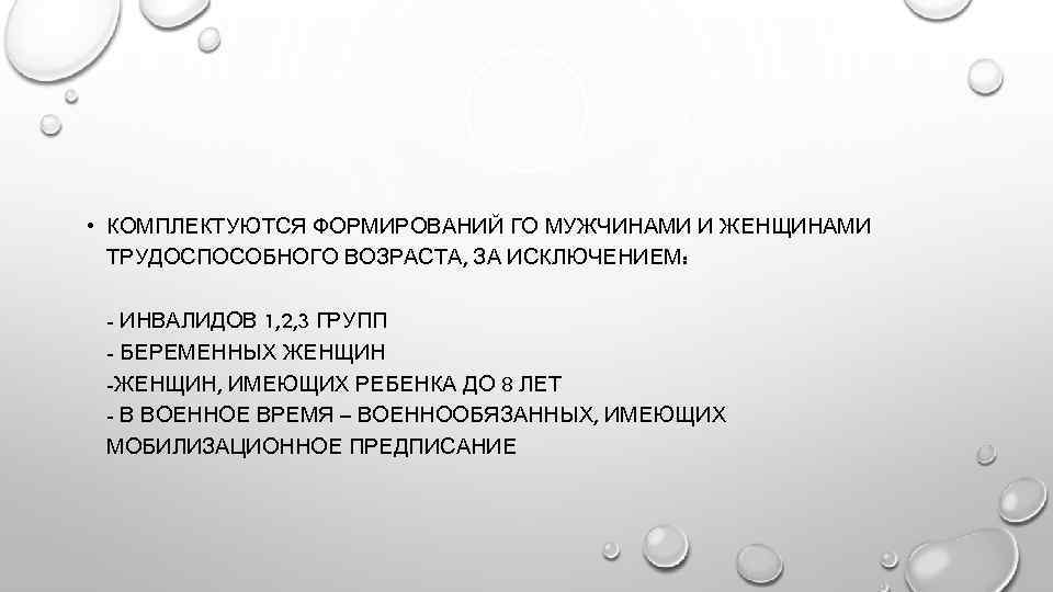  • КОМПЛЕКТУЮТСЯ ФОРМИРОВАНИЙ ГО МУЖЧИНАМИ И ЖЕНЩИНАМИ ТРУДОСПОСОБНОГО ВОЗРАСТА, ЗА ИСКЛЮЧЕНИЕМ: - ИНВАЛИДОВ