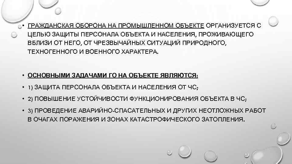  • ГРАЖДАНСКАЯ ОБОРОНА НА ПРОМЫШЛЕННОМ ОБЪЕКТЕ ОРГАНИЗУЕТСЯ С ЦЕЛЬЮ ЗАЩИТЫ ПЕРСОНАЛА ОБЪЕКТА И