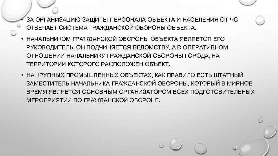  • ЗА ОРГАНИЗАЦИЮ ЗАЩИТЫ ПЕРСОНАЛА ОБЪЕКТА И НАСЕЛЕНИЯ ОТ ЧС ОТВЕЧАЕТ СИСТЕМА ГРАЖДАНСКОЙ