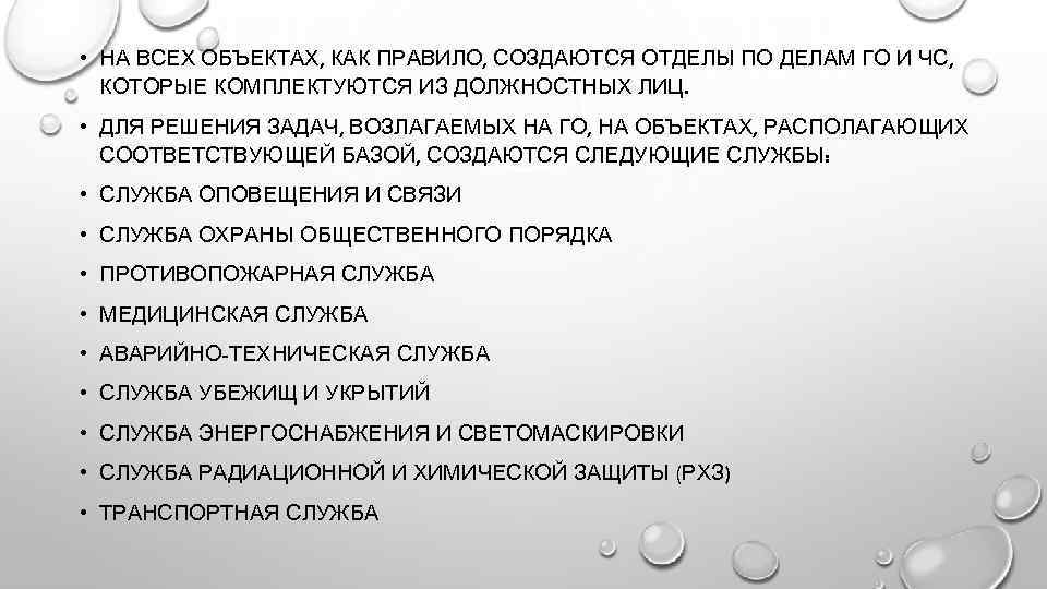  • НА ВСЕХ ОБЪЕКТАХ, КАК ПРАВИЛО, СОЗДАЮТСЯ ОТДЕЛЫ ПО ДЕЛАМ ГО И ЧС,