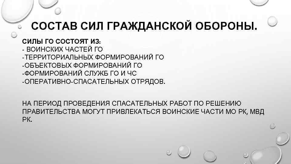 Гражданская оборона состоит из. Состав сил гражданской обороны. Силы го состоят из. Остав сил гражданской обороны. Состав сил го.