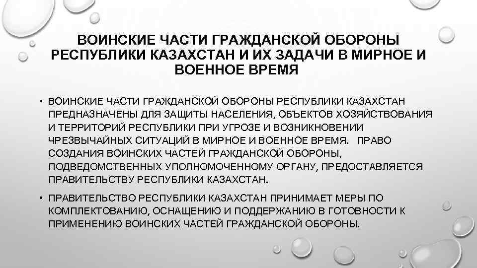 ВОИНСКИЕ ЧАСТИ ГРАЖДАНСКОЙ ОБОРОНЫ РЕСПУБЛИКИ КАЗАХСТАН И ИХ ЗАДАЧИ В МИРНОЕ И ВОЕННОЕ ВРЕМЯ