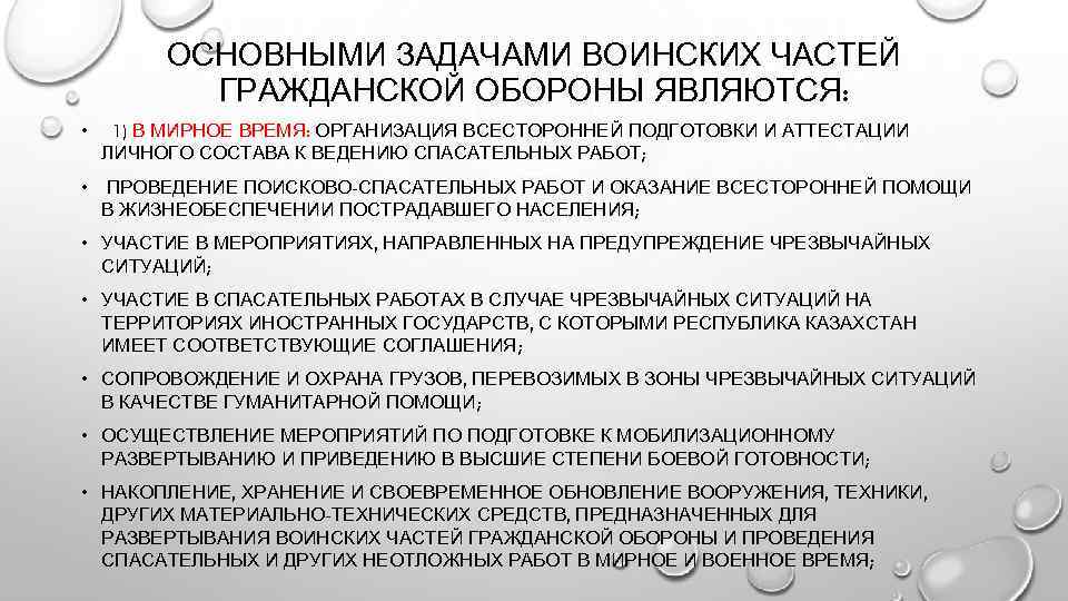ОСНОВНЫМИ ЗАДАЧАМИ ВОИНСКИХ ЧАСТЕЙ ГРАЖДАНСКОЙ ОБОРОНЫ ЯВЛЯЮТСЯ: • 1) В МИРНОЕ ВРЕМЯ: ОРГАНИЗАЦИЯ ВСЕСТОРОННЕЙ
