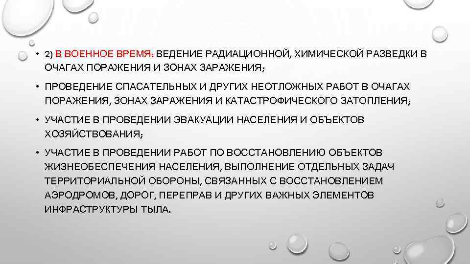  • 2) В ВОЕННОЕ ВРЕМЯ: ВЕДЕНИЕ РАДИАЦИОННОЙ, ХИМИЧЕСКОЙ РАЗВЕДКИ В ОЧАГАХ ПОРАЖЕНИЯ И