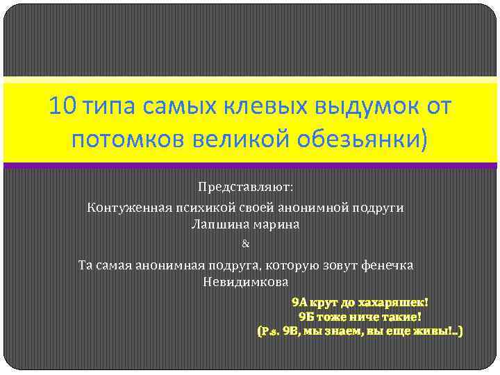 10 типа самых клевых выдумок от потомков великой обезьянки) Представляют: Контуженная психикой своей анонимной