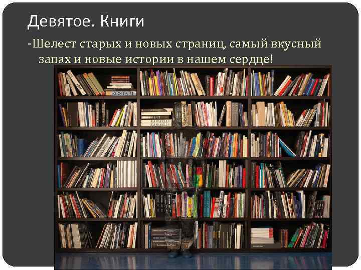 Девятое. Книги -Шелест старых и новых страниц, самый вкусный запах и новые истории в