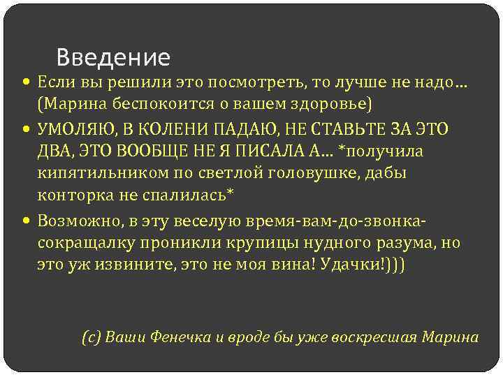 Введение Если вы решили это посмотреть, то лучше не надо… (Марина беспокоится о вашем