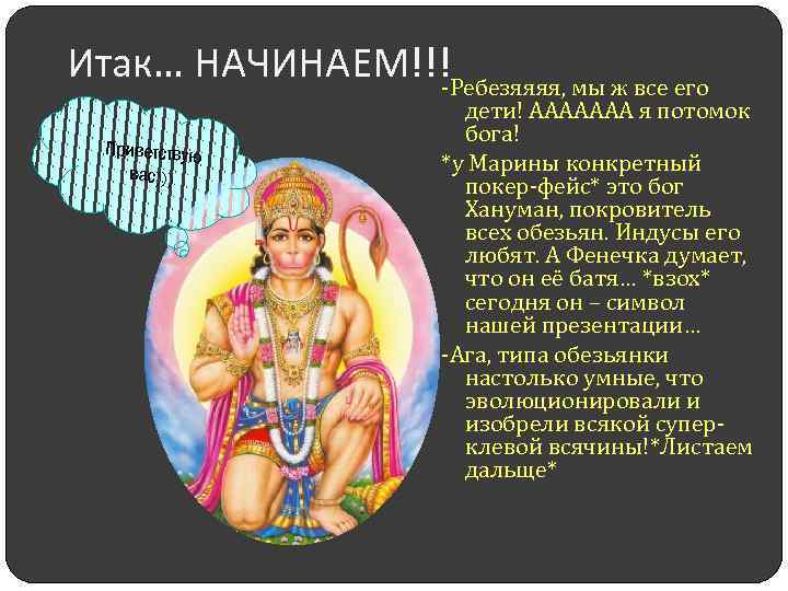 Итак… НАЧИНАЕМ!!! -Ребезяяяя, мы ж все его Приветствую вас))) дети! ААААААА я потомок бога!