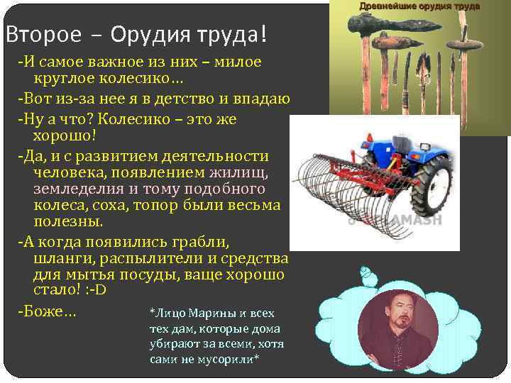 Второе – Орудия труда! -И самое важное из них – милое круглое колесико… -Вот