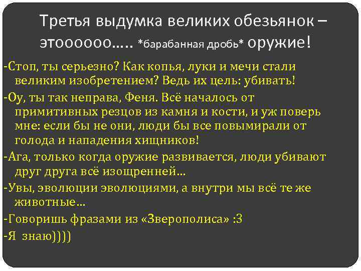 Третья выдумка великих обезьянок – этоооооо…. . *барабанная дробь* оружие! -Стоп, ты серьезно? Как