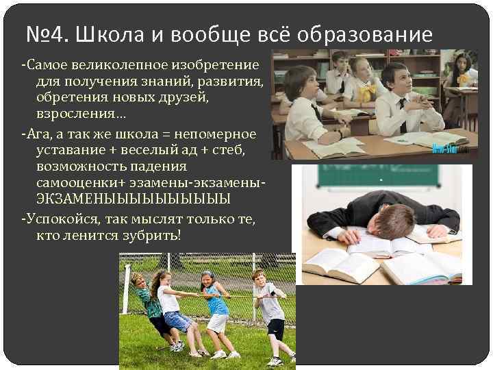 № 4. Школа и вообще всё образование -Самое великолепное изобретение для получения знаний, развития,
