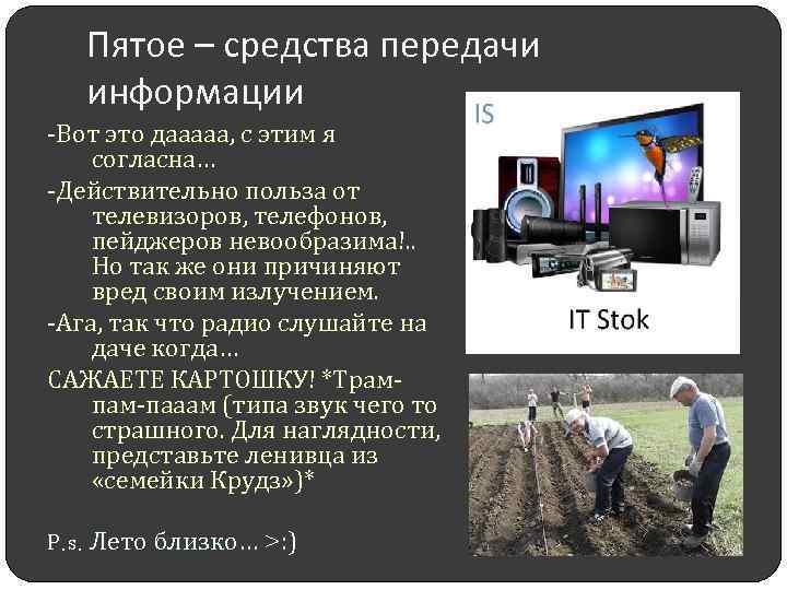 Пятое – средства передачи информации -Вот это дааааа, с этим я согласна… -Действительно польза