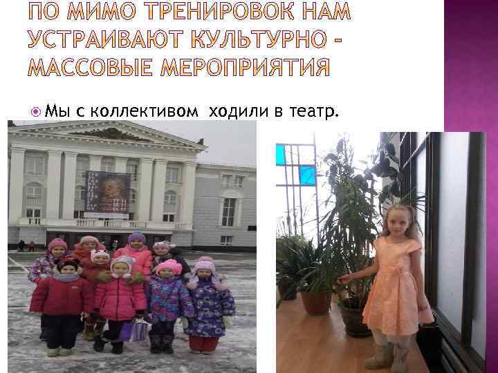  Мы с коллективом ходили в театр. 