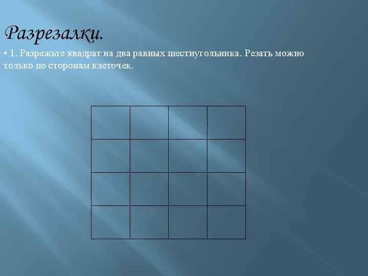 Квадраты разрезали. Разрежьте квадрат на два равных шестиугольника. Разрежьте квадрат на равные шестиугольник. Разрежьте квадрат на 2 шестиугольника. Разрезать квадрат на два равных шестиугольника.