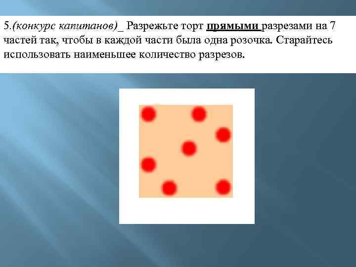 Торт с розочками разрезать на семь частей задача