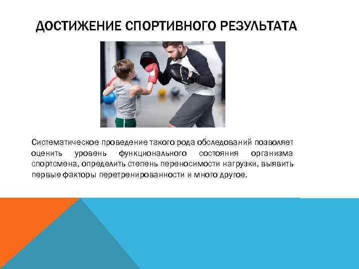 ДОСТИЖЕНИЕ СПОРТИВНОГО РЕЗУЛЬТАТА Систематическое проведение такого рода обследований позволяет оценить уровень функционального состояния организма