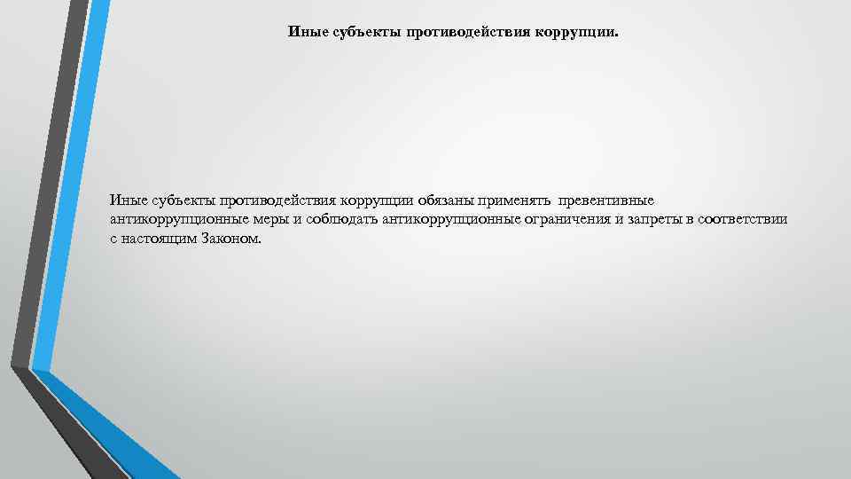 Иные субъекты противодействия коррупции. Иные субъекты противодействия коррупции обязаны применять превентивные антикоррупционные меры и