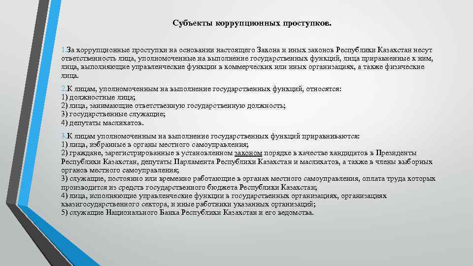 Субъекты коррупционных проступков. 1. За коррупционные проступки на основании настоящего Закона и иных законов