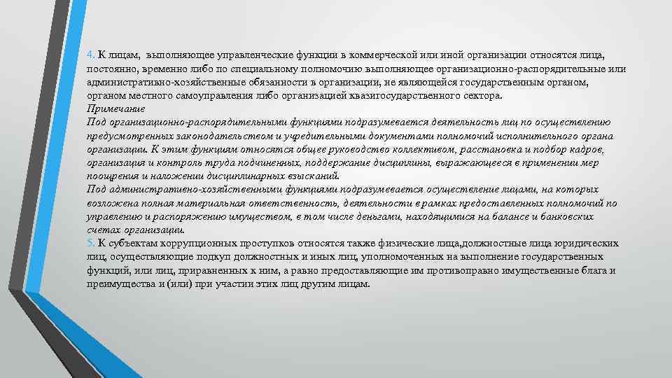 4. К лицам, выполняющее управленческие функции в коммерческой или иной организации относятся лица, постоянно,