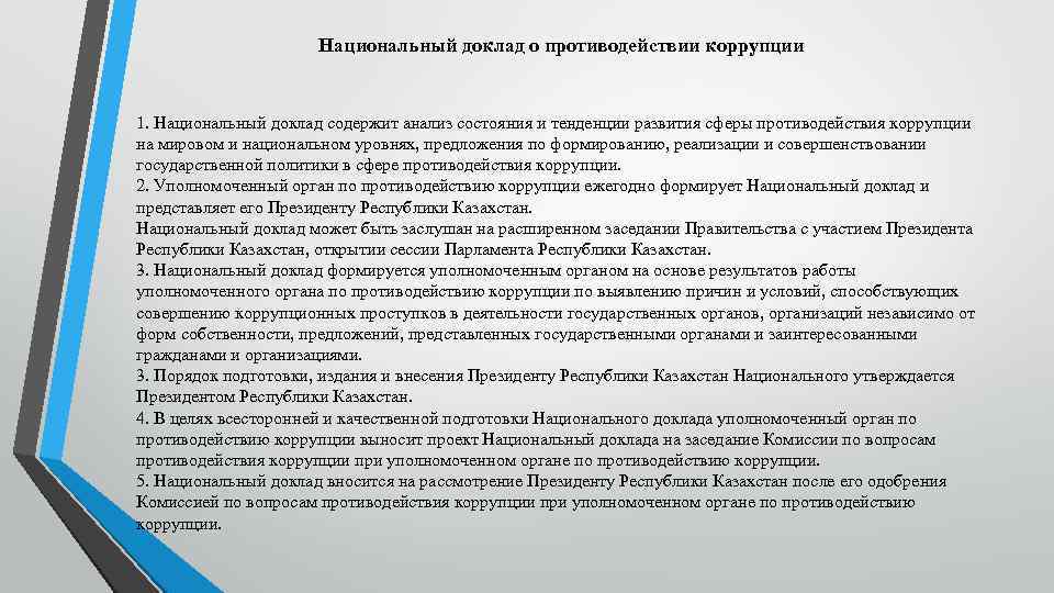 Национальный доклад о противодействии коррупции 1. Национальный доклад содержит анализ состояния и тенденции развития