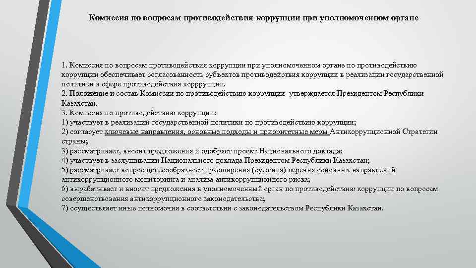 Комиссия по вопросам противодействия коррупции при уполномоченном органе 1. Комиссия по вопросам противодействия коррупции